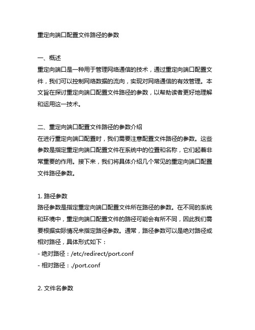 redmon重定向端口配置文件路径的参数