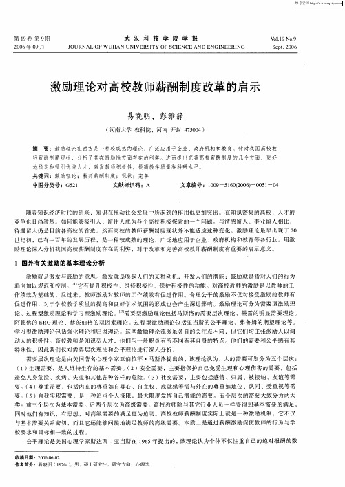 激励理论对高校教师薪酬制度改革的启示