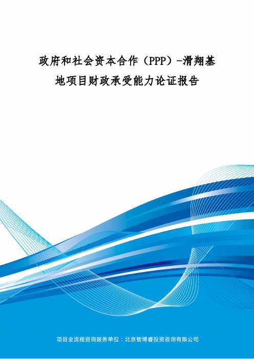 政府和社会资本合作(PPP)-滑翔基地项目财政承受能力论证报告(编制大纲)