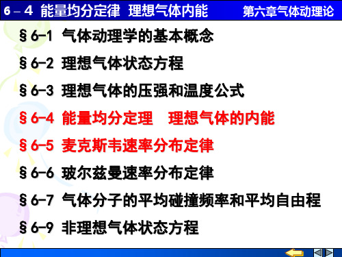 6-(4-5) 能量均分定律 麦克斯韦速率分布率