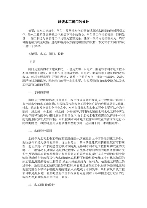 浅谈水工闸门的设计