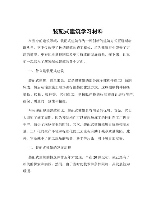 装配式建筑学习材料