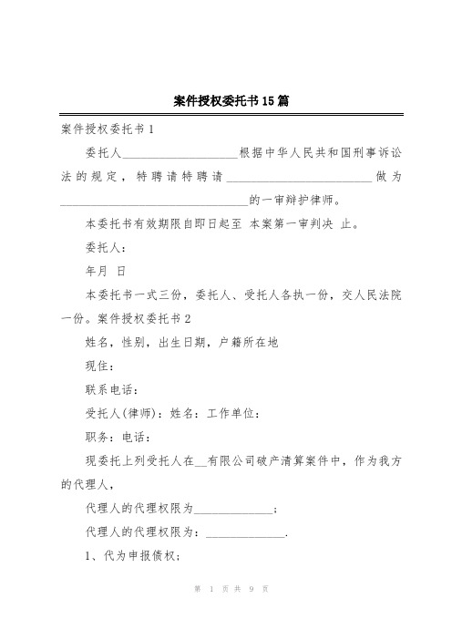 案件授权委托书15篇