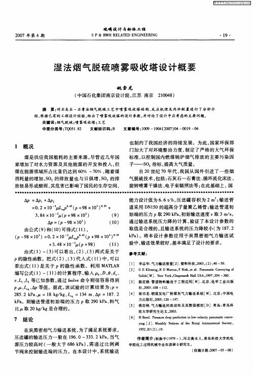 湿法烟气脱硫喷雾吸收塔设计概要