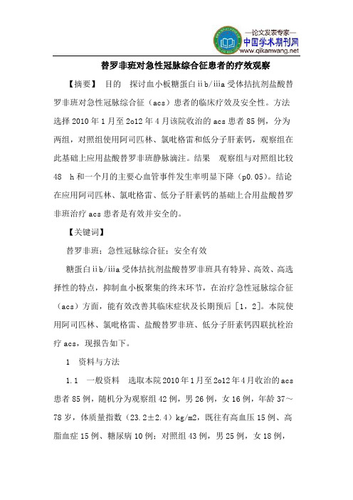 替罗非班对急性冠脉综合征患者的疗效观察