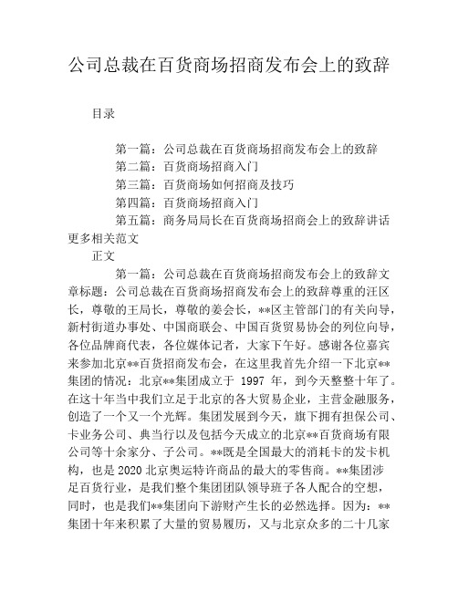 公司总裁在百货商场招商发布会上的致辞