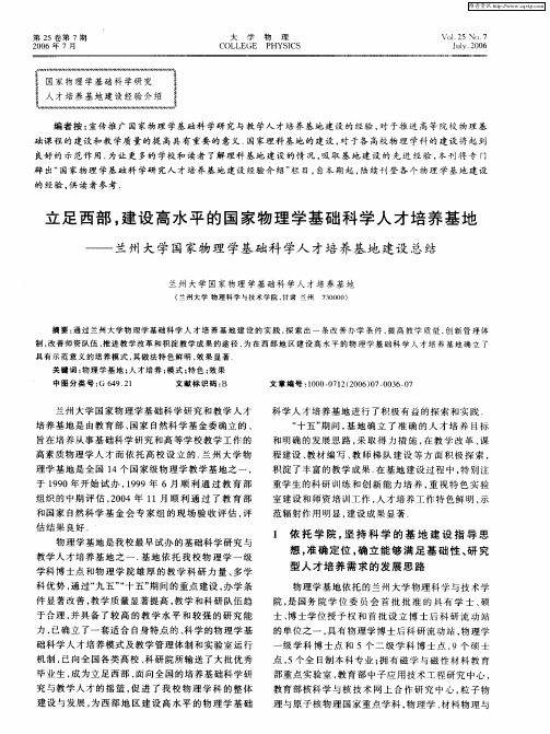 立足西部,建设高水平的国家物理学基础科学人才培养基地——兰州大学国家物理学基础科学人才培养基地建