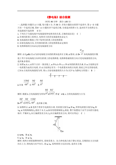 高考物理总复习 第七章 静电场综合检测 教科版