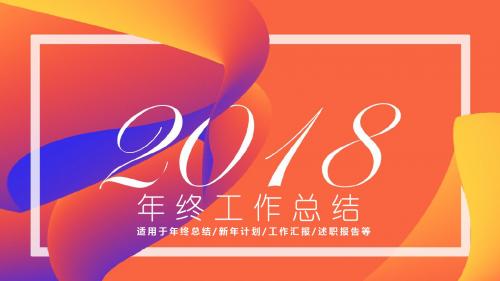 2018炫彩年终工作汇报ppt模板