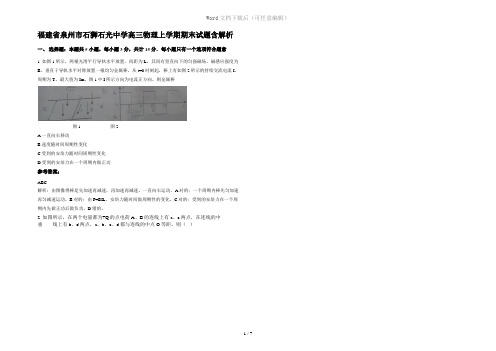 福建省泉州市石狮石光中学高三物理上学期期末试题含解析