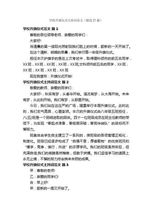 学校升旗仪式主持词范文（精选27篇）