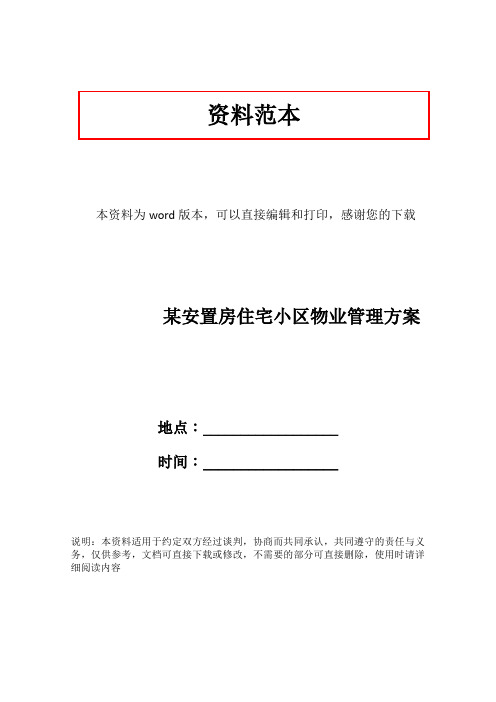 某安置房住宅小区物业管理方案