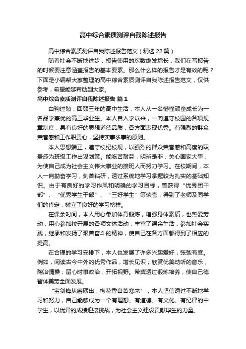 高中综合素质测评自我陈述报告范文(精选22篇)