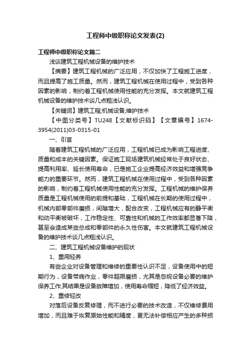 工程师中级职称论文发表（2）