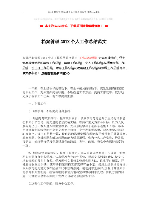 2018-档案管理201X个人工作总结范文-推荐word版 (3页)