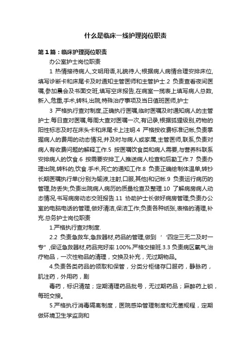 什么是临床一线护理岗位职责