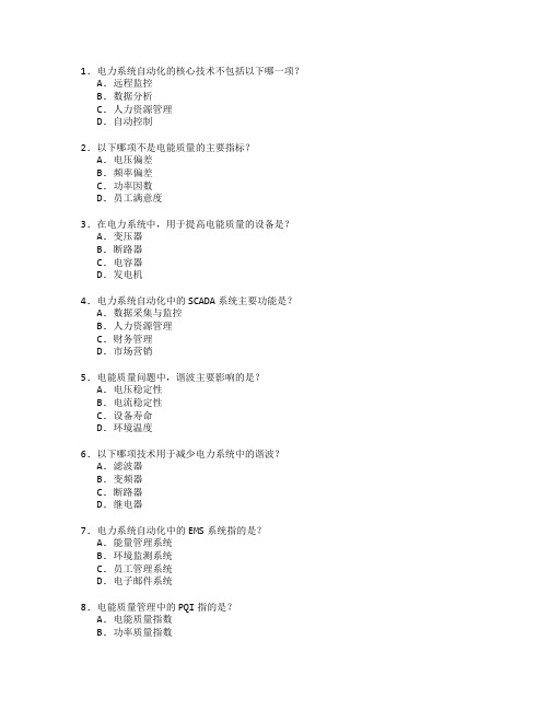 电力系统自动化与电能质量管理考试 选择题 60题