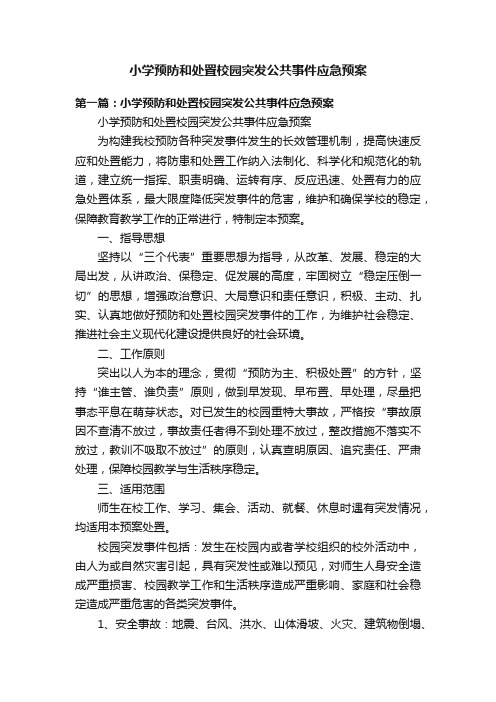 小学预防和处置校园突发公共事件应急预案