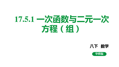 17-5-1 一次函数与二元一次方程(组)课件2022-2023学年华东师大版八年级数学下册  