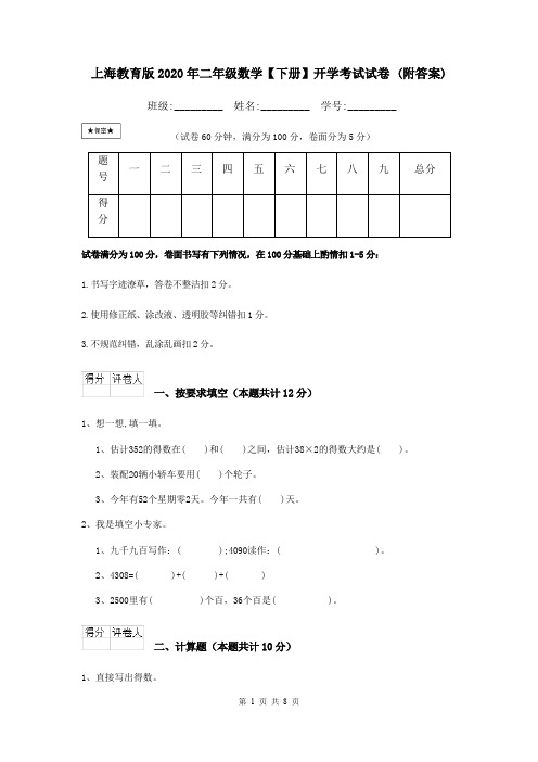 上海教育版2020年二年级数学【下册】开学考试试卷 (附答案)