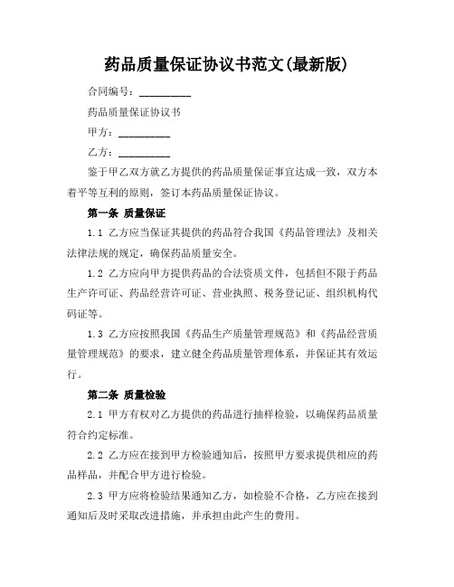 药品质量保证协议书范文(最新版)