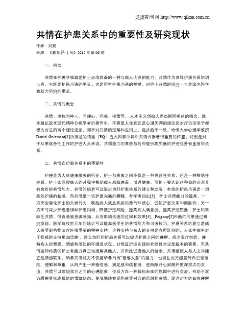 共情在护患关系中的重要性及研究现状