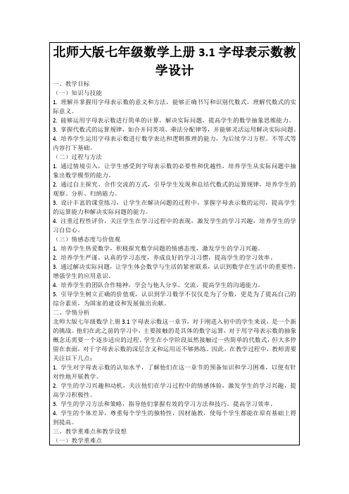 北师大版七年级数学上册3.1字母表示数教学设计