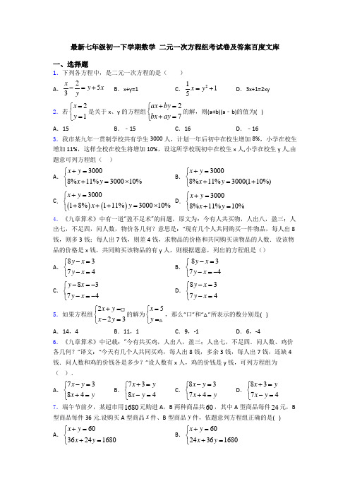 最新七年级初一下学期数学 二元一次方程组考试卷及答案百度文库