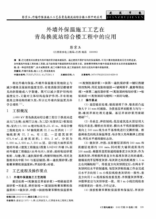 外墙外保温施工工艺在青岛换流站综合楼工程中的应用