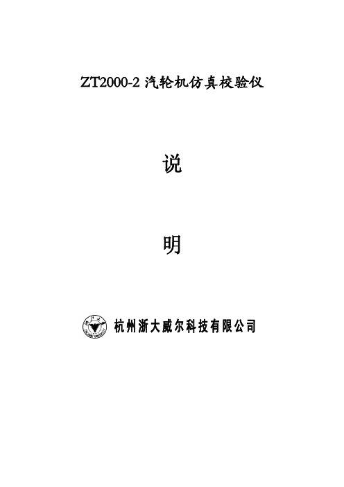 ZT2000-2 汽轮仿真校验仪