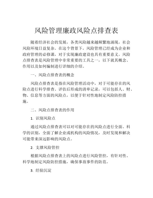 风险管理廉政风险点排查表