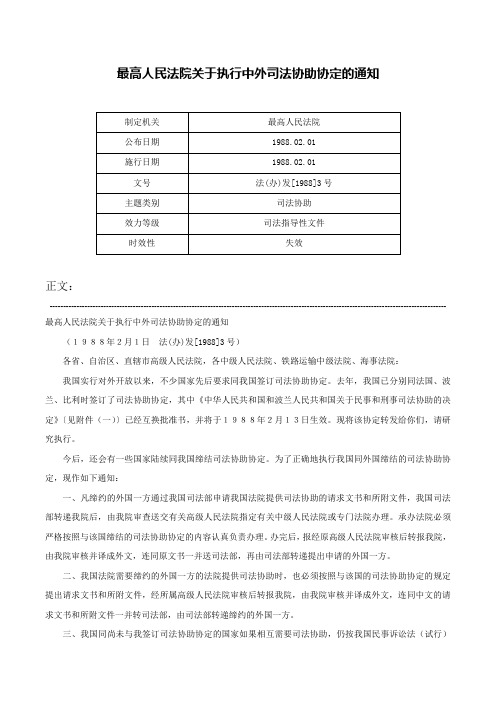 最高人民法院关于执行中外司法协助协定的通知-法(办)发[1988]3号