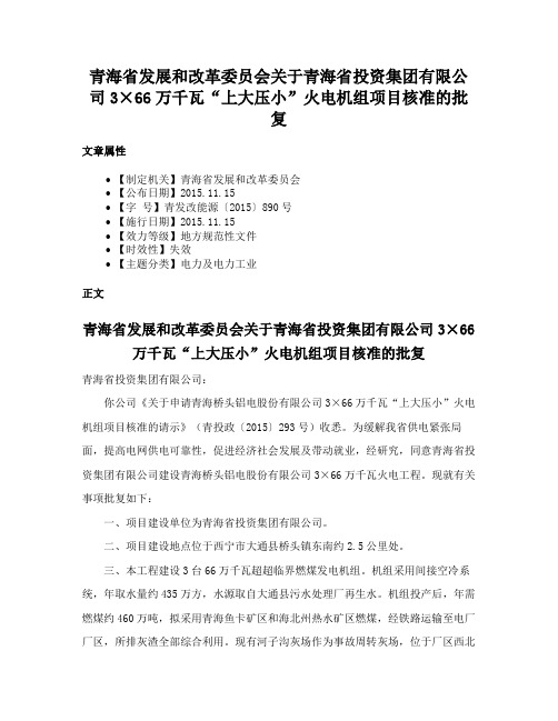 青海省发展和改革委员会关于青海省投资集团有限公司3×66万千瓦“上大压小”火电机组项目核准的批复