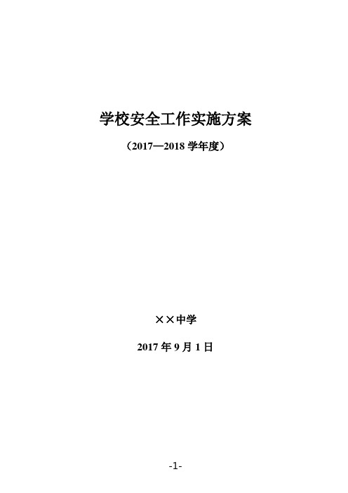 学校2017-2018第一学期安全工作计划