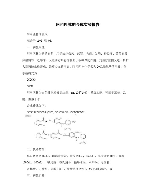 阿司匹林的合成实验报告