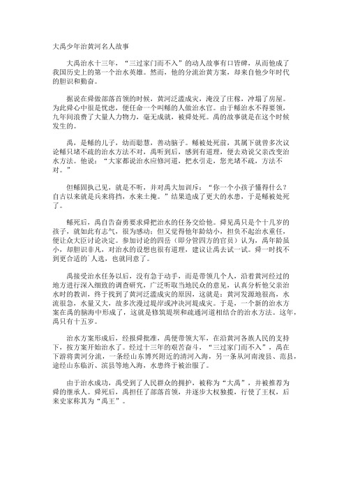 大禹少年治黄河名人故事