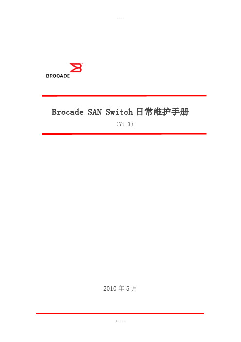 Brocade-SAN-Switch日常维护手册要点