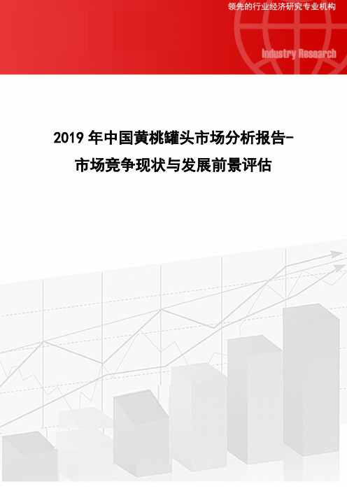 2019年中国黄桃罐头市场分析报告-市场竞争现状与发展前景评估(1)