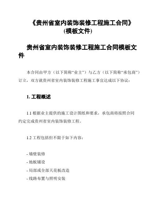 《贵州省室内装饰装修工程施工合同》(模板文件)