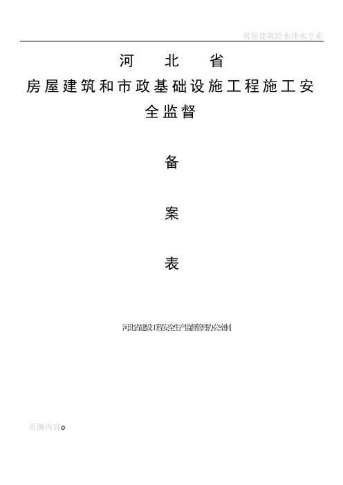 房屋建筑和市政基础设施工程施工安全监督备案表