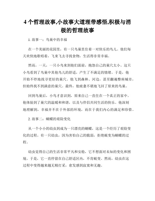 4个哲理故事,小故事大道理带感悟,积极与消极的哲理故事