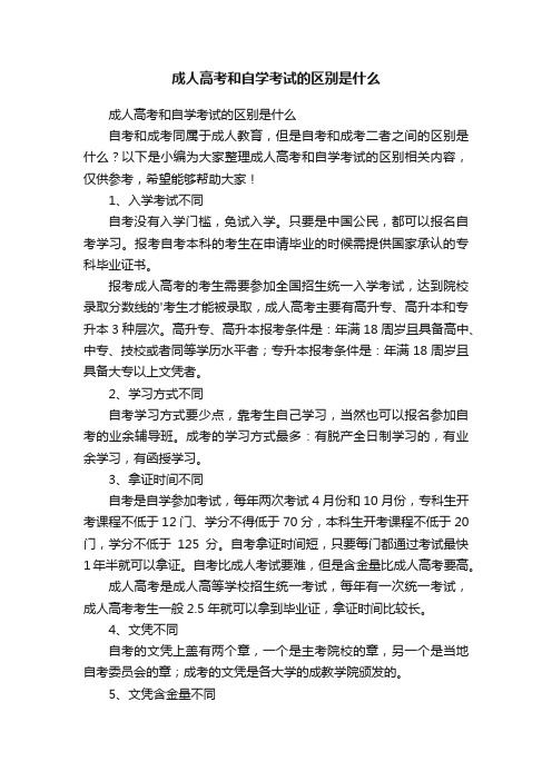 成人高考和自学考试的区别是什么