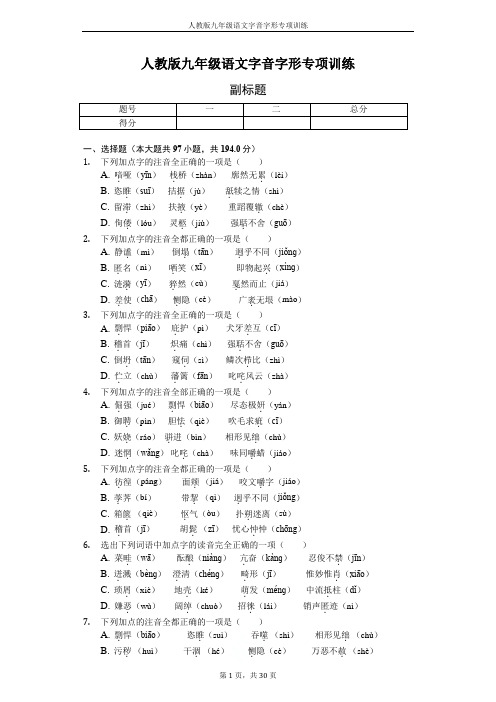 人教版九年级语文字音字形专项训练