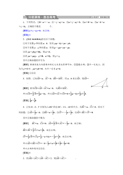 2019届高考数学江苏版1轮复习练习:第4章 平面向量、数系的扩充与复数的引入 1 第1讲 分层演练直击高考