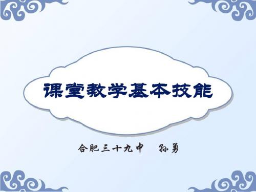 课堂教学基本技能