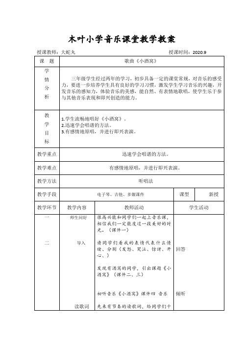 人教版音乐三年级下册《小酒窝》教案