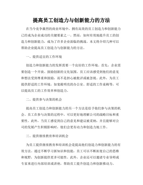 提高员工创造力与创新能力的方法