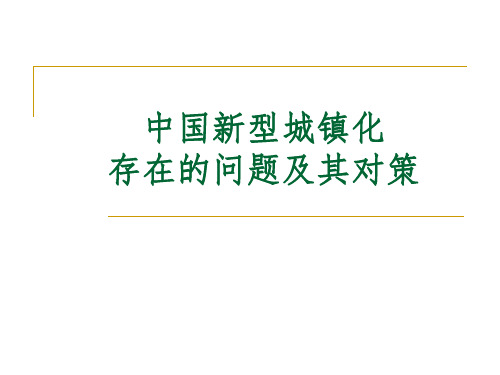 中国新型城镇化存在的问题及其对策