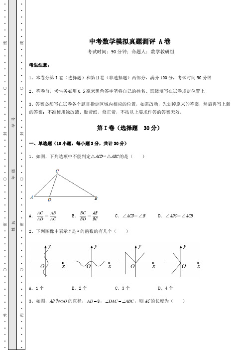 中考专题中考数学模拟真题测评 A卷(含答案解析)