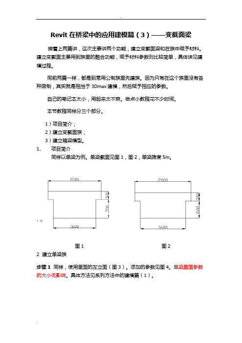 Revit在桥梁中的应用建模篇(3)——变截面梁